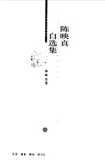 <em>陈<em>映真</em></em>自选集