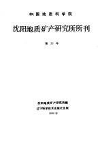 中国地质科学院  <em>沈阳</em>地质矿产研究所所刊  第20号