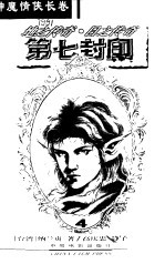 第七封印  4  地之<em>传奇</em>·日之<em>传奇</em>