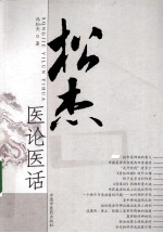 松<em>杰</em>医论医话