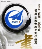 兴华杯首届一航风采书法美术大赛优秀<em>作品</em>集
