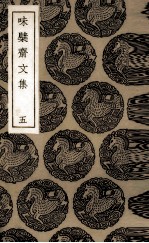 味檗斋文集  5