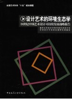 设计艺术的环境生态学  21世纪中国艺术设计可持续发展战略报告