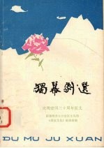 独幕剧选  庆祝建国三十周年征文