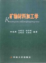 矿物材料加工学
