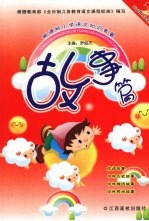 新课标小学语文知识套餐  故事篇
