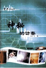 青年必备知识  神秘的访客