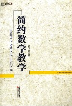 新通派名师教学主张  简约数学教学
