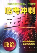 2006年云南省、市中<em>考</em>临<em>考</em>冲刺金卷  政治