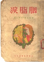 胭脂泪  第10版