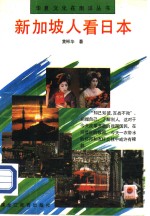 <em>新加</em>坡人看日本