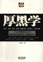 厚黑学  全本珍藏版