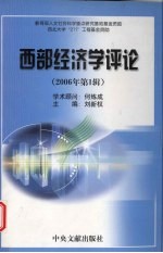 西部经济学评论  2006年第1辑