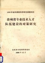 贵州省专业技术人才队伍建设的对策<em>研究</em>