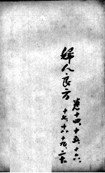 薛氏医案二十四种  妇人良方  卷14-20