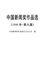 中国新闻奖作品选  1998年  第九届