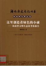 这里创造着绿色的小康  海南省文明生态村考察报告