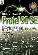 电路设计与制板  Protel 99 SE高级应用