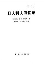日夫<em>科夫</em>回忆录