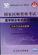 国家医师资格考试医学综合笔试应试指南  公共卫生执业医师  上