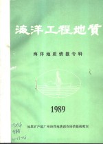 <em>海洋</em>工程地质  <em>海洋</em>地质情报专辑