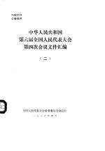 中华人民共和国第六届全国人民代表大会第四次会议文件汇编  2