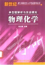 物理化学  典型题解析与实站模拟