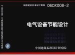 国家建筑标准<em>设计</em><em>图集</em> 电气设备节能<em>设计</em> 06DX008-<em>2</em>