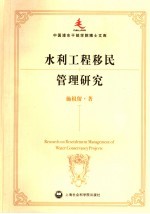 水利工程移民管理研究
