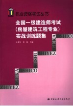 全国一级建造师考试  房屋建筑工程专业  实战训练题集