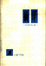 <em>摘译</em>  <em>外国</em>文艺  <em>1976</em>年  第1期