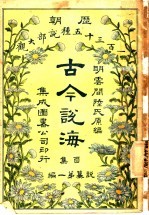 古今说海  ？集  第1编