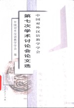 中国<em>对外</em><em>汉语</em><em>教学</em>学会第七次学术讨论会论文选
