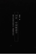 词诠  中国修辞学