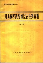 国外地质资料选编  12  国外前寒武纪地层古生物资料  专辑