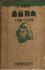 <em>大众</em><em>实用</em>  图画类典  小品画一千五百种  第2版
