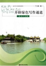 开辟绿色写作通道  重读叶圣陶