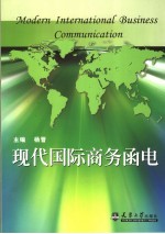 现代国际商务<em>函电</em>