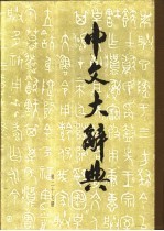 中文<em>大</em>辞典  第27册