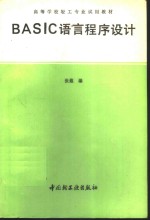BASIC<em>语言</em><em><em>程序</em><em>设计</em></em>