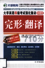 大学<em>英语</em>四级考试强化集训  完形·翻译  新题型