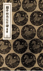 顾亭林先生年谱  2