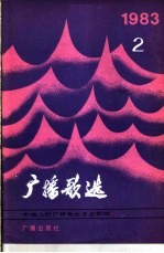 <em>广播</em>歌选  1983年  第2期