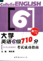 大学英语六级710分考试成功指南  历年考试真题精析