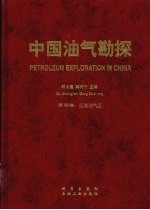 中国油气勘探  第4卷：近海油气区