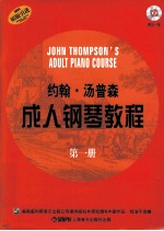 约翰·汤普森成人<em>钢琴</em><em>教程</em>  第一册