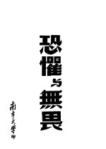 恐惧与<em>无畏</em>