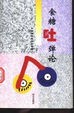 食糖吐弹论