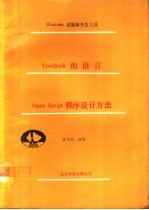 Windows多媒体开发工具Tool Book的语言  OpenScript程序设计方法