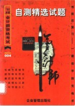 1998年会计师资格<em>考试</em>自测精选试题